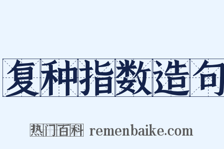 复种指数造句是什么意思的图片